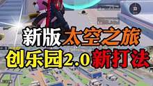 新版创乐园2.0打法