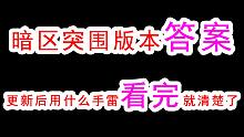 暗区突围版本答案来了，谁说摔炮没有用！合理运用才是安全撤离的关键