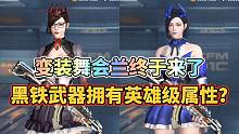 CF手游：变装舞会兰是独立角色，黑铁武器拥有英雄级属性！