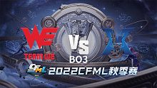 WE vs KZ CFML秋季赛