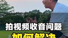 我服了！拍视频没有收音，根本没人看，就连吵架都吵不起来……手机拍视频收音如何解决#摄影教学 #手机拍