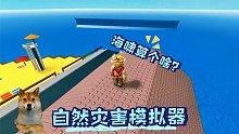 自然灾害模拟器被我玩明白了！重要的不是生存是如何花式作死！