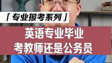英语专业考教师还是公务员