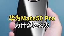 最终还是没忍住，剁手了一台华为Mate50 Pro，简单开个箱吧！#华为 #开箱vlog 