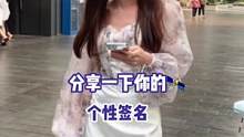 你们的个性签名是什么？#个性签名 #街头采访 #街访 
