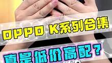OPPO k系列全部手机，值得买的应该就这些了！#手机 #数码 #OPPO 