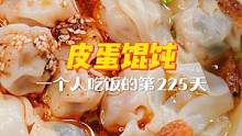 一人食的第225天 | 皮蛋包进馄饨里，居然这么鲜！我不会是全网最后一个吃到的吧？一个人也要好好吃饭