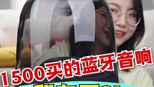 1500买了个蓝牙音响，你们觉得咋样？ #搞笑 #开箱 #游戏