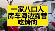 一家八口人，房车海边露营吃烤肉，太香太美啦！#房车生活 #生活的烟火气息 #露营美食 #一家人在一起