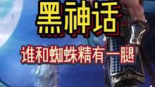 《黑神话蜘蛛精=七仙女？》
#黑神话悟空 #西游记 #游戏杂谈 #国产游戏 
