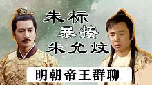 爆笑明朝帝王群聊！朱标暴揍朱允炆，朱元璋护短！