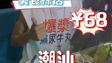 68蚊吃潮汕牛肉火锅，你敢信吗？#本地生活团购 