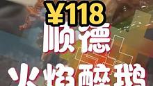 118元3-4人餐顺德火焰醉鹅贵吗？#美食 #美食推荐官