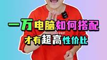 现在1W能配台什么样的高性价比电脑配置？#电脑配置#潮电嘉年华 #电脑装机  