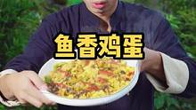 这么下饭的鱼香鸡蛋，谁能顶得住，直接下三碗饭#乡村守护人 #遇见懂你的心动好味 #美好生活尽在抖音电