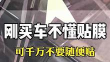 汽车玻璃膜千万不能随便贴，一定要多看多选不然就会贴到差膜