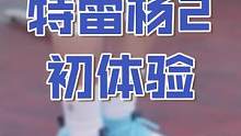 特雷杨2代初体验发现一个大bug！对脚踝粗的人太不友好#球鞋测评 #实战篮球鞋 #球鞋测评