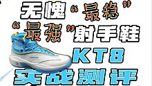 “最稳”“最强”射手鞋，射手鞋里是真的没对手—KT8实战测评