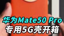 #华为mate50 Pro专用的5G手机壳终于到了，咱们来开箱实测吧！顺便聊聊#5g手机壳 的原理！