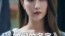 秦海璐新剧，实拍都市女性的婚姻困局，这集扎心了#全网催任多美快逃 #她们的名字 