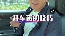 开车窗的技巧，你学会了么？