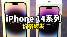 真没想到iPhone 14全系跳水这么快！