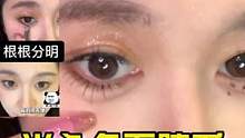 妈妈再也不用担心我不会画下睫毛啦～
