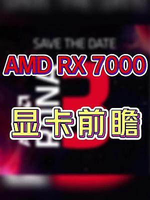 RX 7000系列显卡前瞻 #AMD #显卡