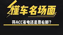 你们跑高速时候开ACC省电还是靠右脚更省电呢？#懂车名场面 