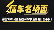 #深蓝sl03 和#汉ev 悬架有什么不同？#懂车名场面 