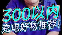  300以内充电好物！解决电量焦虑#学生党好物推荐 #数码科技 #我的星辰大海 #玩转数码 