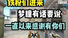 铁粉可以进来吗？ 梦瞳有话要和你们说！#cf手游暗影宝藏岛 # #穿越火线枪战王者 #游戏精彩时刻 