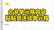 合并单元格内容粘贴到连续单元格