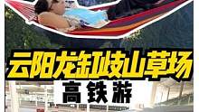 坐高铁趣云阳的48小时度假vlog！这份攻略你想跟谁一起去？