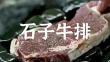 户外石子牛排#野营 #露营报告 #户外 #户外美食 