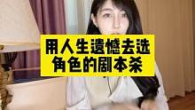 纵使执念终不散，唯善与爱留人间#剧本杀