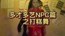 不是NPC，都是可爱鬼