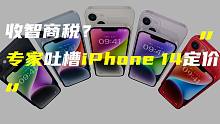 「科技V报」专家称iPhone14收智商税；OPPO两款折叠屏新机搭载骁龙8+-20220923
