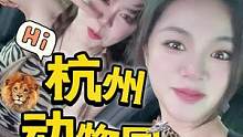 杭州野生动物园vlog～
快快乐乐的一天
#杭州吃喝玩乐 #vlog日常 #周末去哪玩