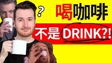 “喝咖啡”不能说 Drink coffee? 真的假的? | 中式英语