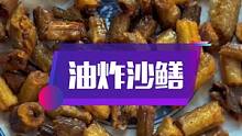 沙鳝干最简单的做法，够香