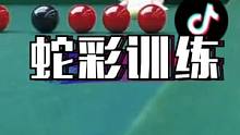 #台球 #娱乐 #精彩片段 #日常训练 @DOU+小助手 @抖音小助手 