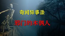 【灵异事件】邪门的木偶人  |  鬼故事 | 灵异诡谈 |  恐怖故事 | 解压故事 | 睡前别忘来
