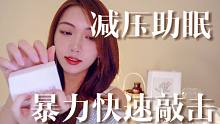 【快速敲击助眠】快速暴力敲击与kqy｜减压助眠