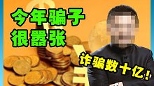 “我”被骗了13万却被人说活该，今年的骗子有多嚣张？
