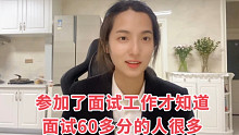 事业单位/公务员面试 考60多分的考生是什么样的？