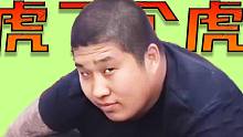 虎 了 个 虎