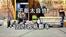 不能太自信 因为容易翻车