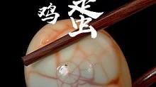 鸡蛋别再用清水煮了，用这种现成的#茶叶蛋料包 ，轻松煮出好吃的茶叶蛋，鲜香又入味。#早餐打卡 