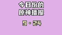 #千朵玫瑰带来的黎明 #原神 #原神夏日回响音乐会 #充能计划 今晚有音乐会哦，记得看～